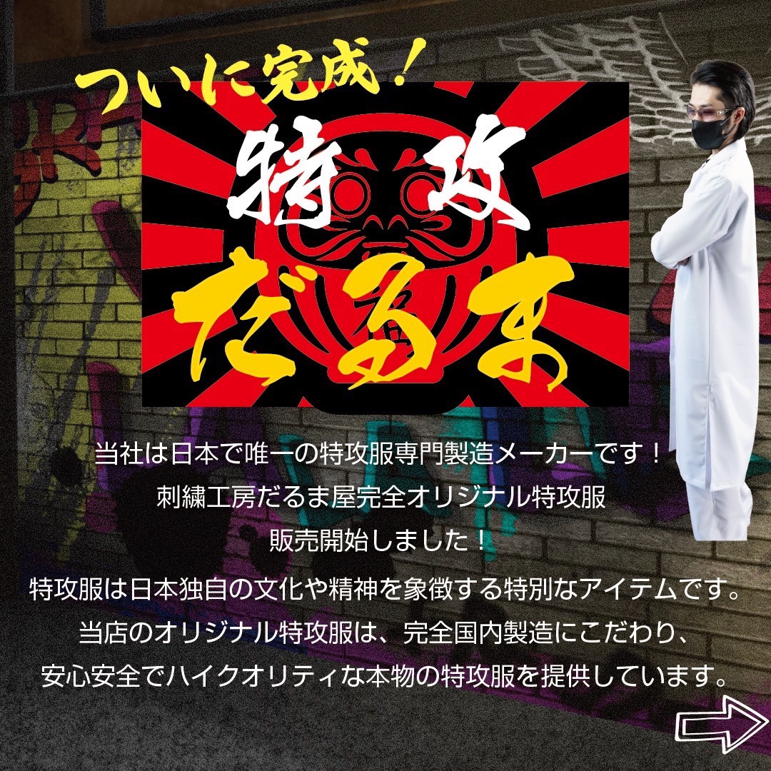 ついに完成！特攻だるま