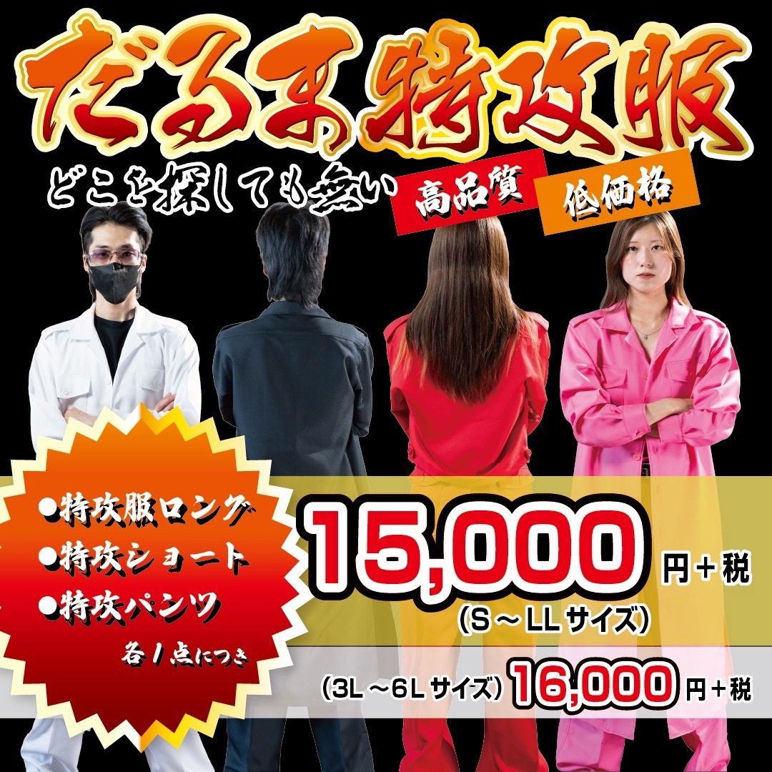 だるま特攻服15,000円