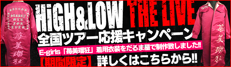 HiGHLOW THE LIVE全国ツアー応援キャンペーン